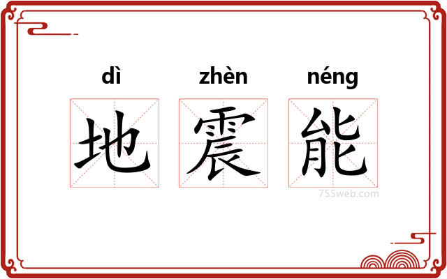 地震能
