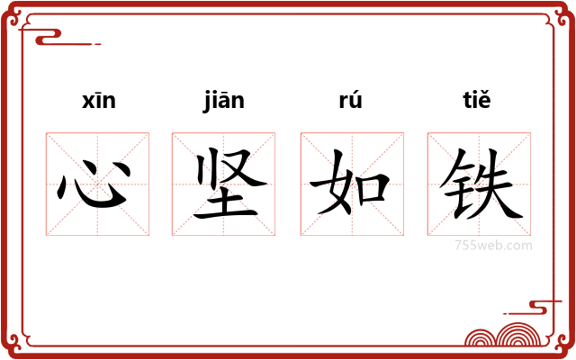 心坚如铁