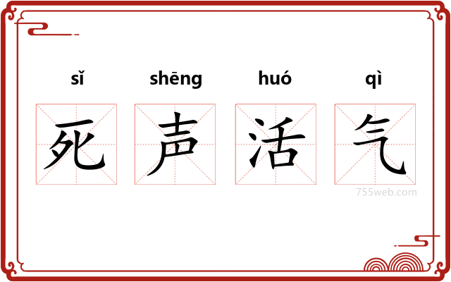 死声活气