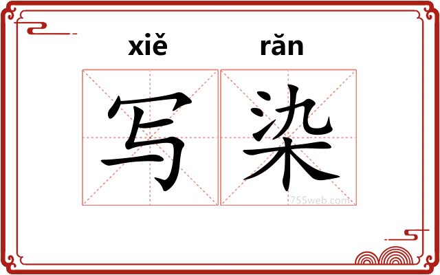写染