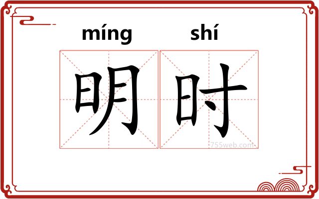 明时