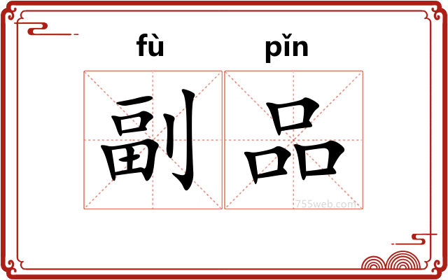 副品
