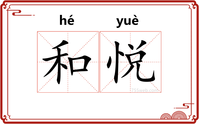 和悦