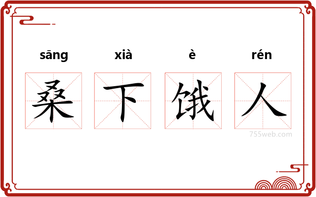 桑下饿人