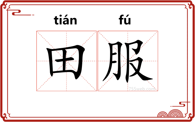 田服