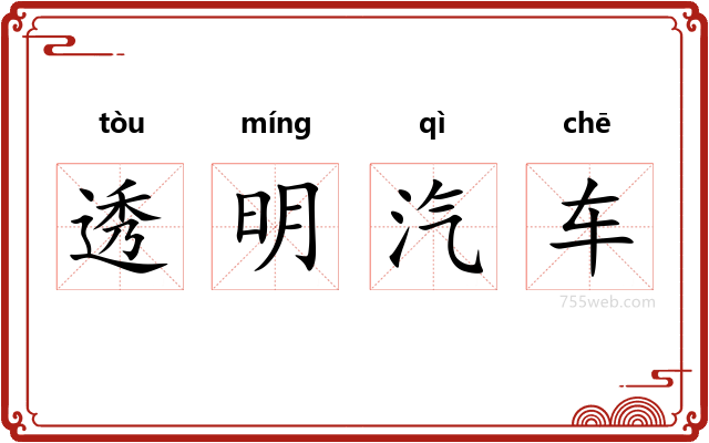 透明汽车