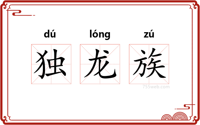 独龙族