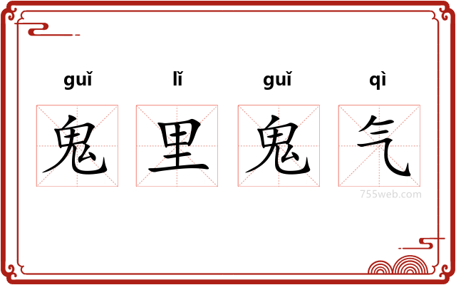 鬼里鬼气
