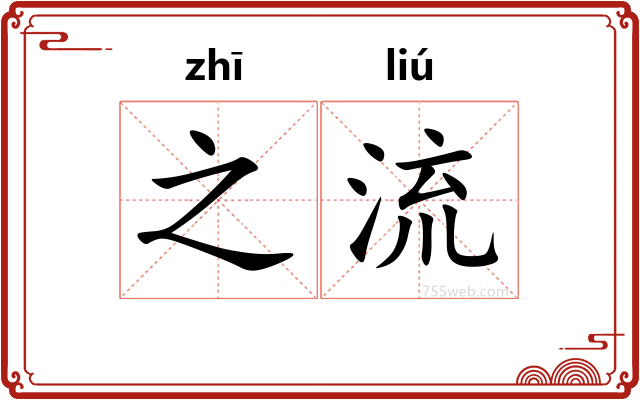之流