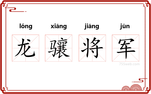 龙骧将军