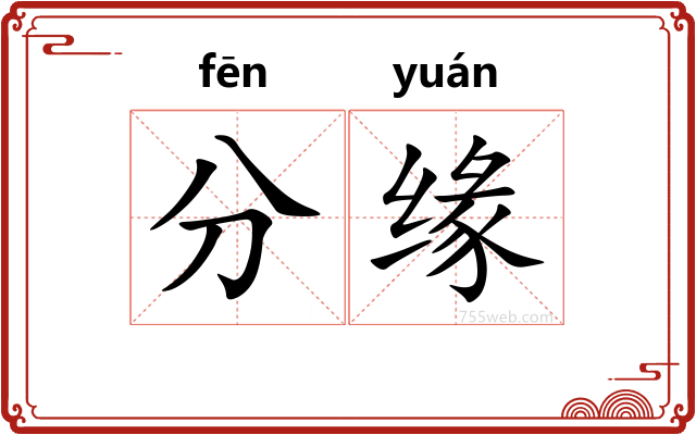 分缘