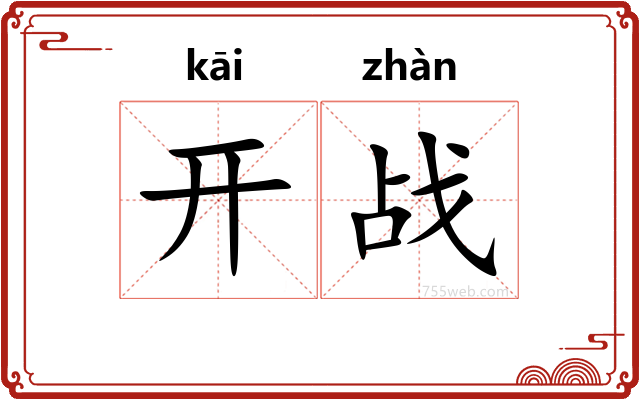 开战