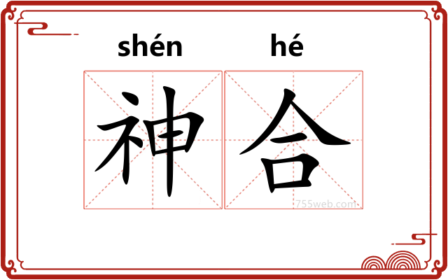 神合