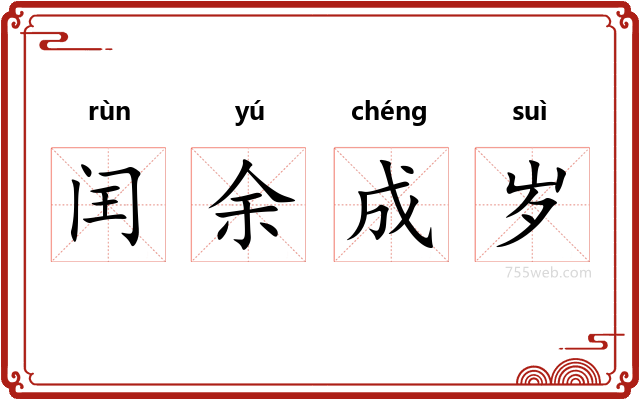 闰余成岁