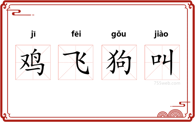 鸡飞狗叫