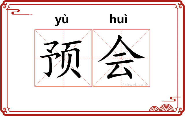预会