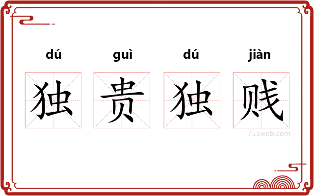 独贵独贱