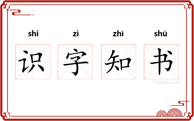 识字知书