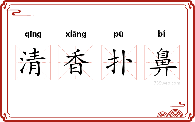 清香扑鼻