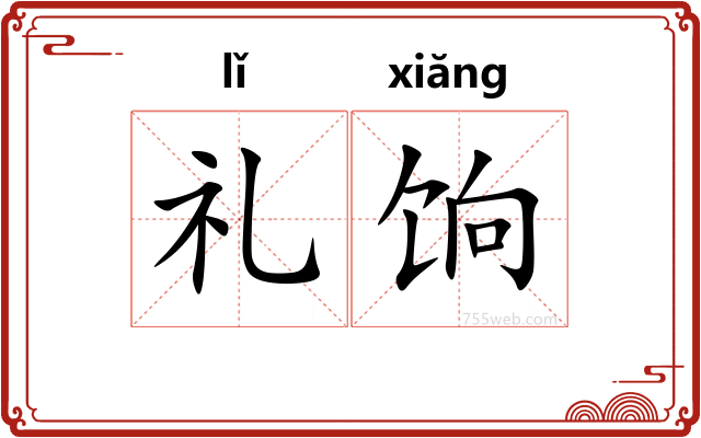 礼饷