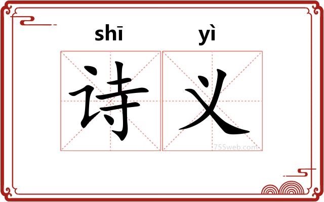 诗义
