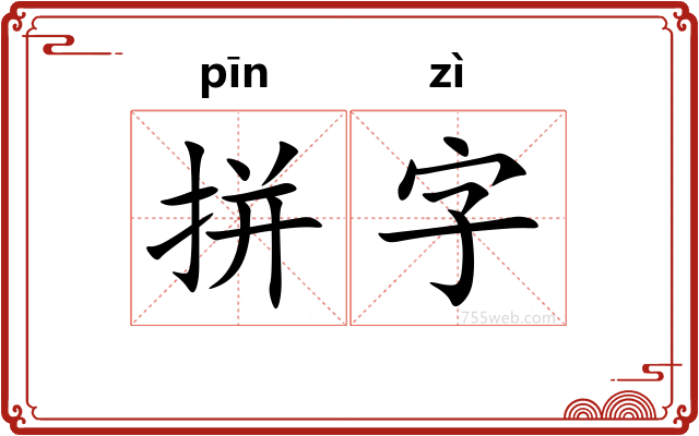 拼字