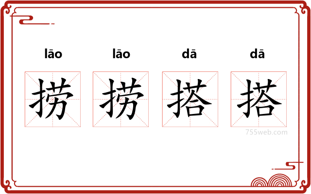 捞捞搭搭
