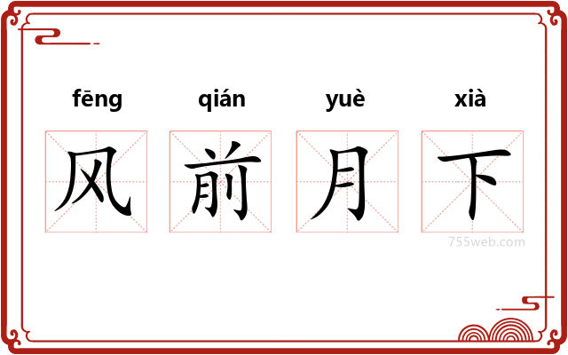 风前月下