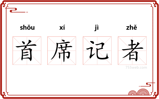 首席记者