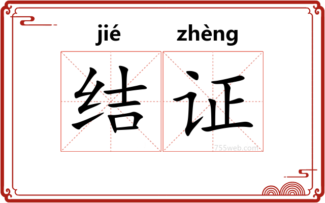 结证