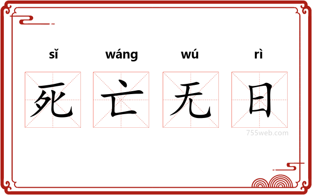 死亡无日