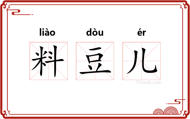 料豆儿