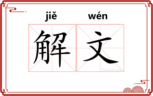 解文