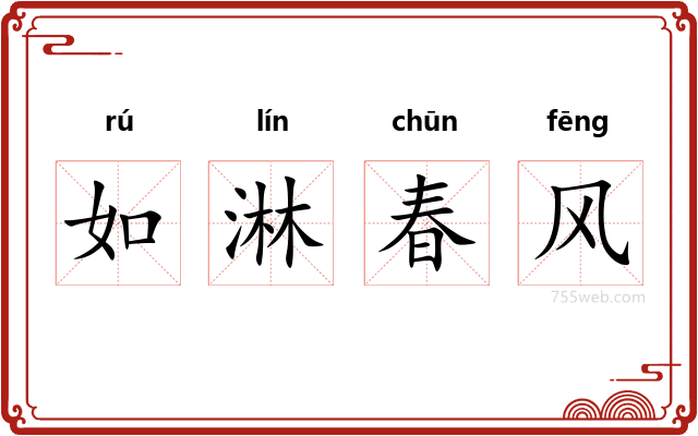 如淋春风