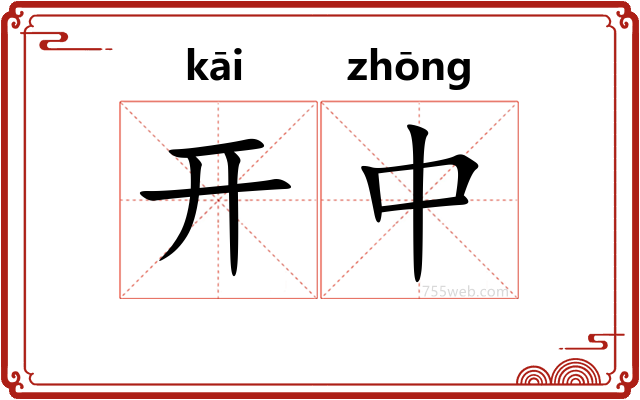 开中