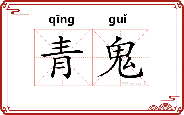青鬼
