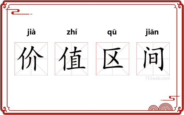 价值区间