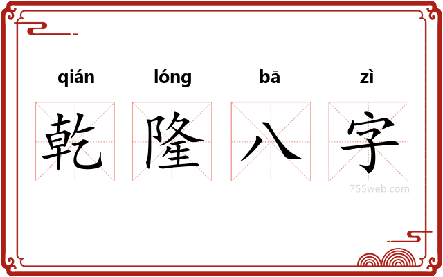 乾隆八字
