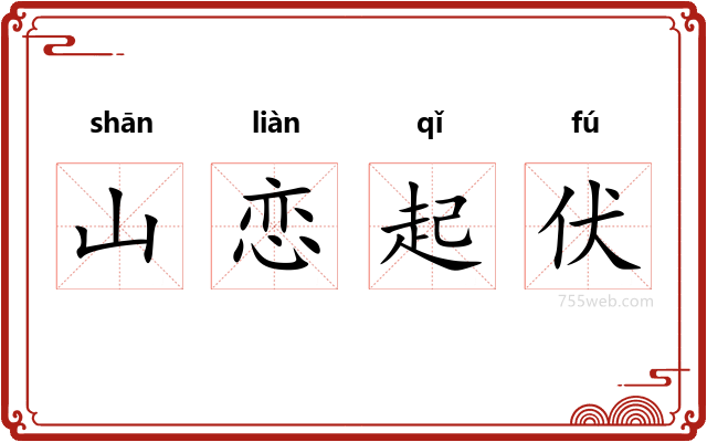 山恋起伏