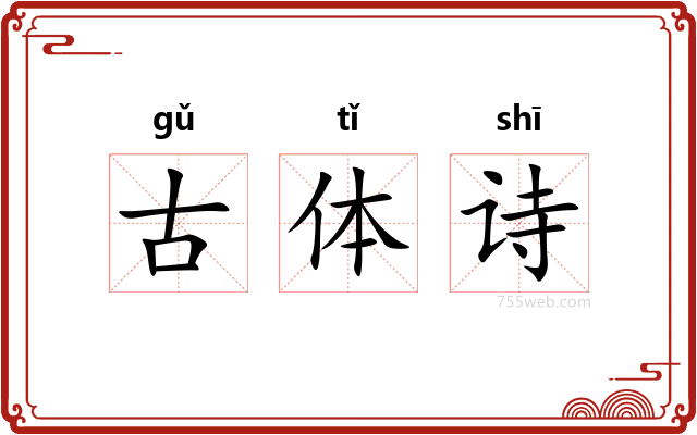 古体诗