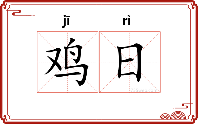 鸡日