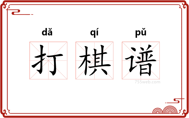打棋谱