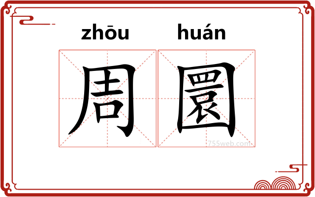 周圜
