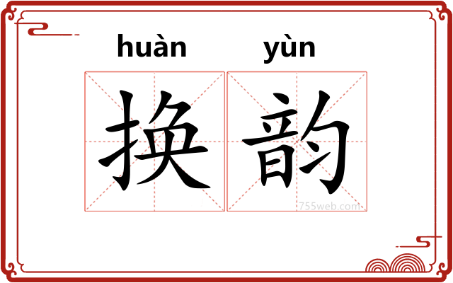 换韵