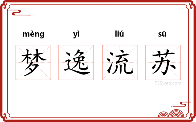 梦逸流苏