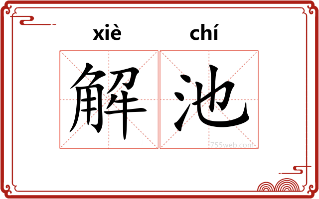 解池
