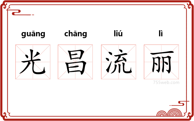 光昌流丽