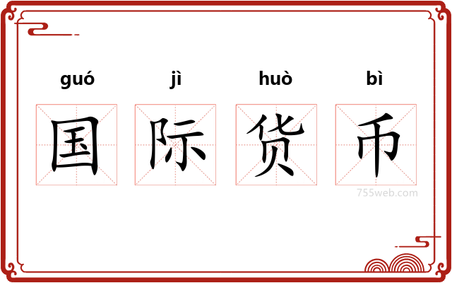 国际货币
