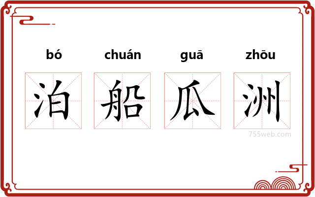 泊船瓜洲