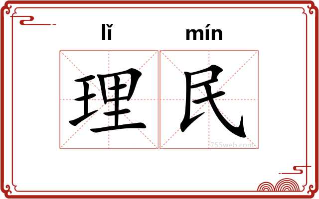 理民